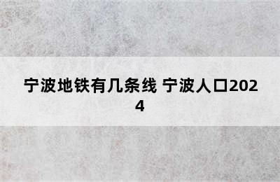 宁波地铁有几条线 宁波人口2024